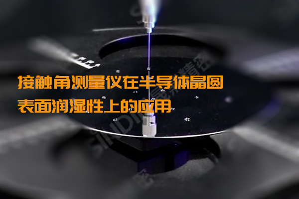 接觸角測量儀在半導體晶圓表面潤濕性上的應用