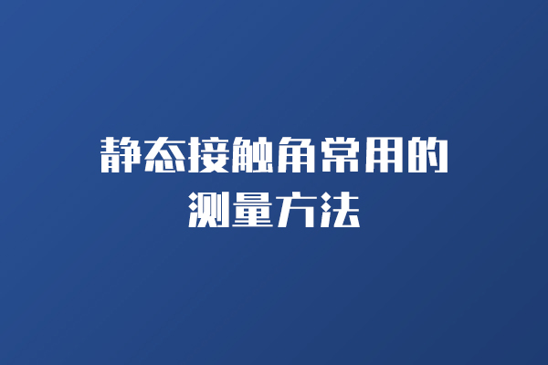 靜態接觸角常用的測量方法