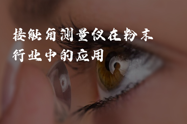 接觸角測量儀在隱形眼鏡中的應用