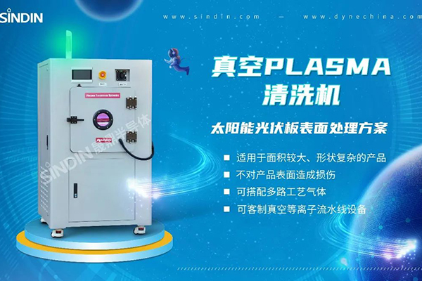 等離子清洗機在太陽能光伏電池片中的應用