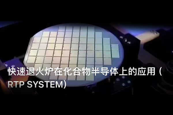 快速退火爐在化合物半導體上的應用（RTP SYSTEM）