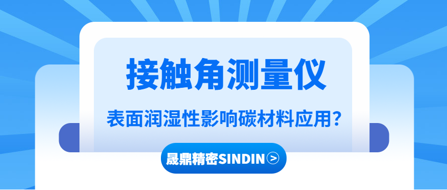 接觸角測(cè)量儀在碳材料潤濕性分析中的應(yīng)用