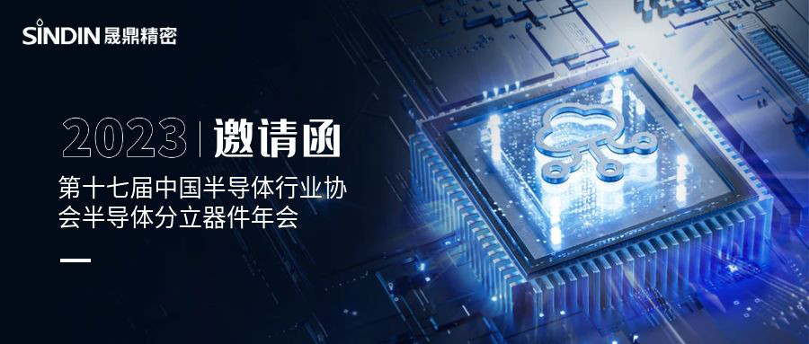 會議邀請 l 晟鼎精密誠邀您蒞臨第十七屆中國半導體行業協會半導體分立器件年會