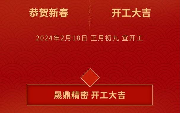 開工大吉 | 晟鼎攜手開創(chuàng)2024新篇章，鑄就新輝煌！