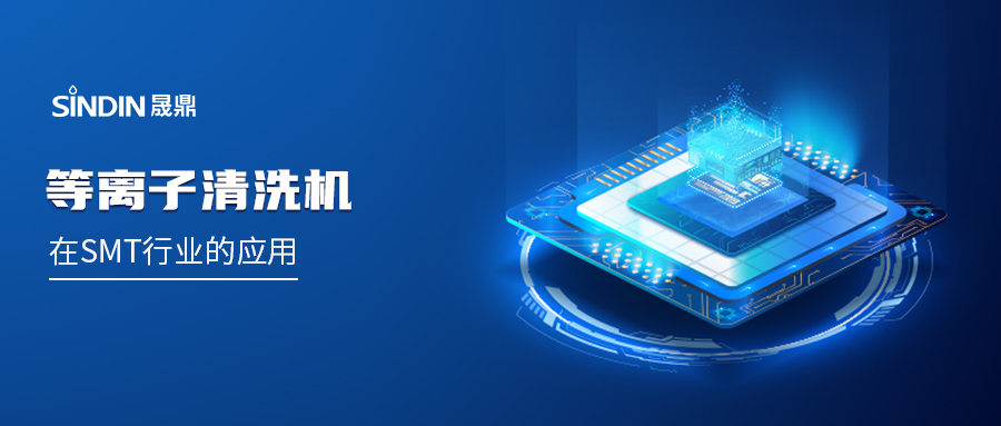 PLASMA等離子在SMT行業的應用：賦能高可靠性電子制造