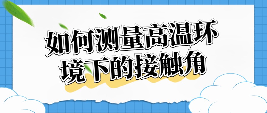 如何測量高溫環境下的接觸角？