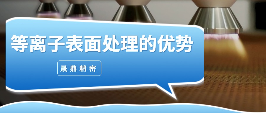 等離子表面處理相對傳統處理方式的優勢