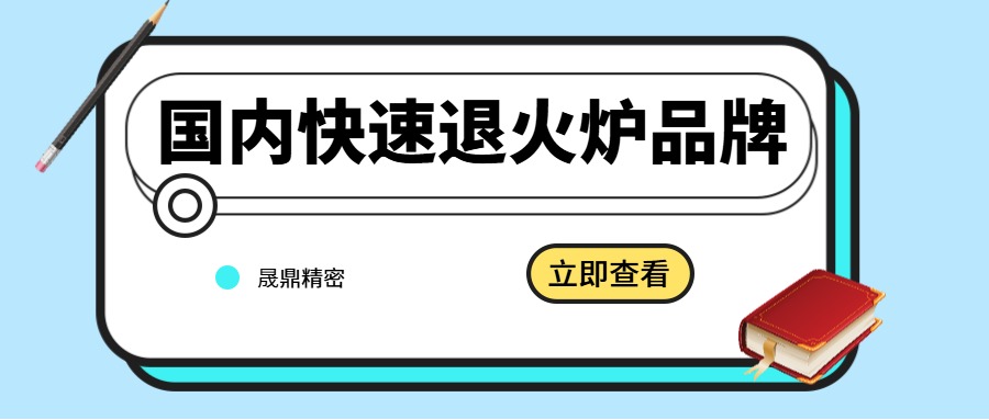 國內RTP快速退火爐有哪些品牌？