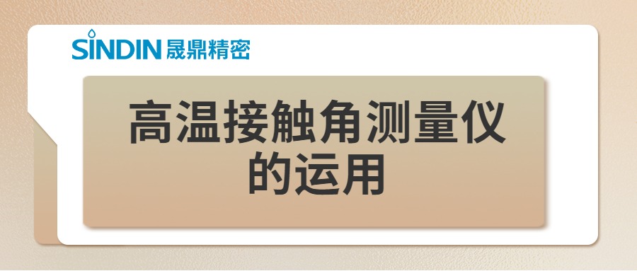 高溫動態接觸角測量儀在高溫材料研究中的運用