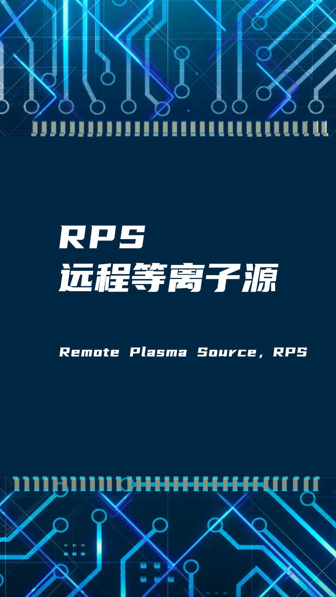 RPS遠程等離子源如何改善真空腔體膜層不均勻問題？