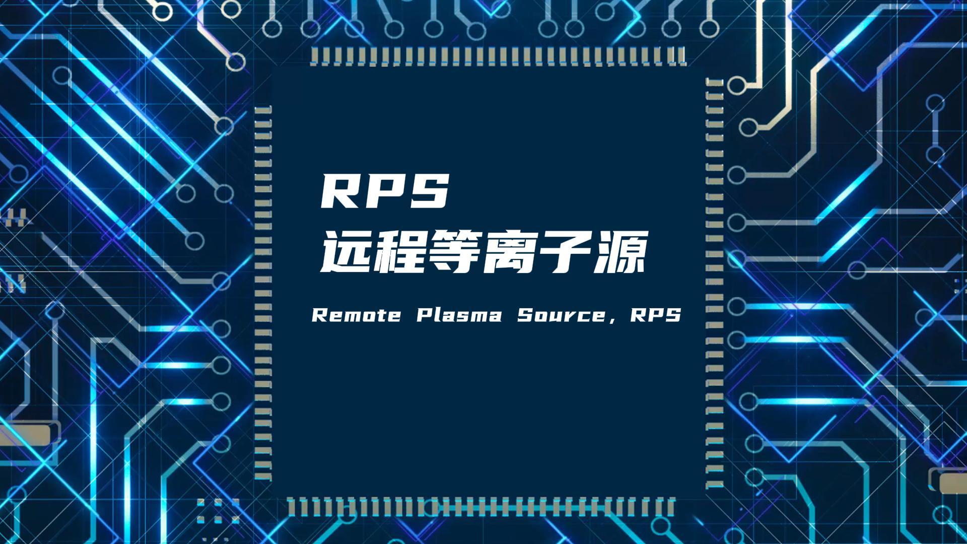 RPS遠程等離子源如何改善真空腔體膜層不均勻問題？