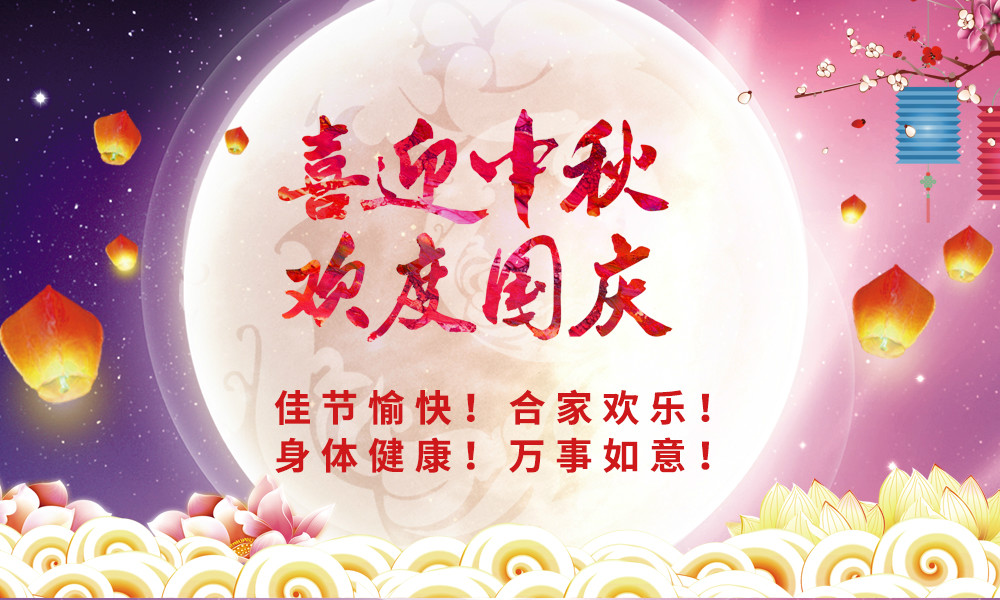 喜迎中秋！歡度國慶！ 晟鼎祝您節日快樂！ 