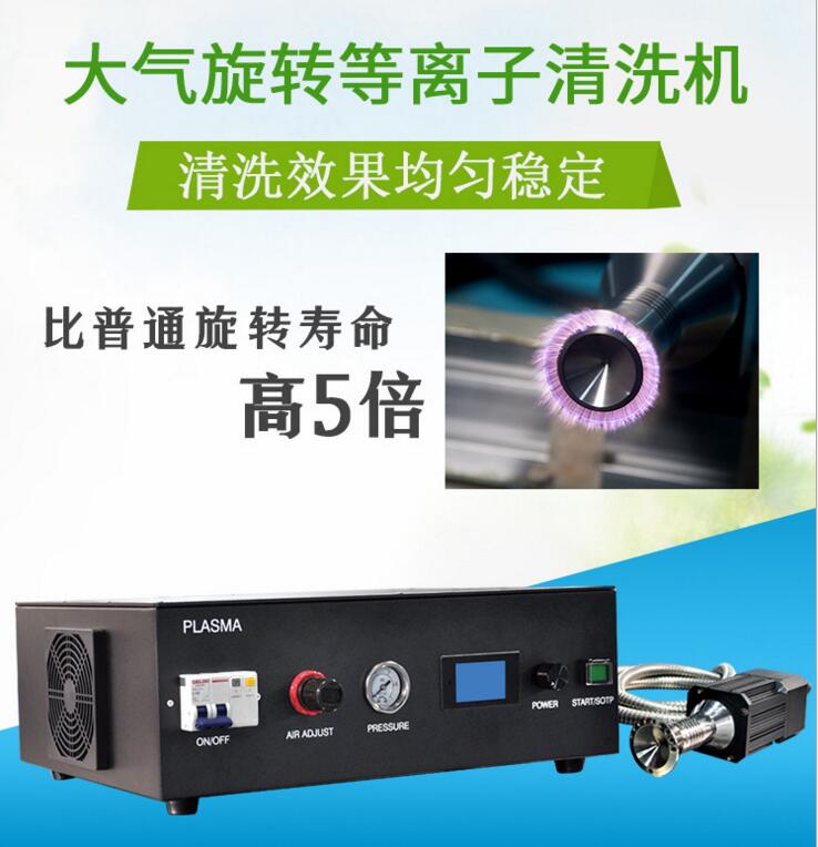 大氣等離子清洗機