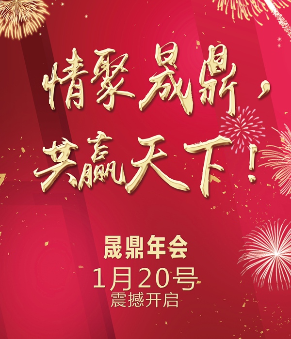 官宣：【情聚晟鼎，共贏天下】年會季，燃爆全場的年會創(chuàng)意節(jié)目list新鮮出爐，大家速來圍觀啊啊啊啊~~~！ 