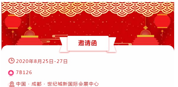 展會(huì)邀請函│晟鼎精密，仲夏八月相約成都！ 