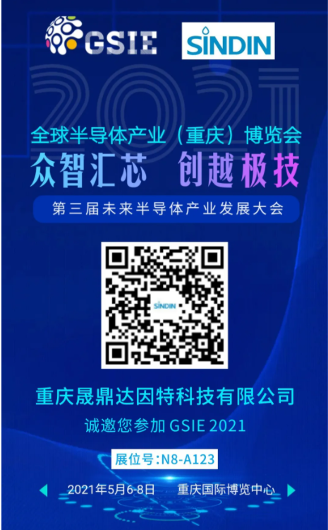 晟鼎邀您參加2021全球半導體產業（重慶）博覽會