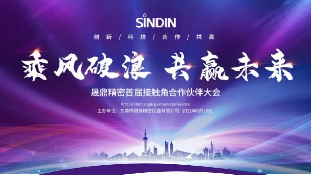乘風(fēng)破浪，共贏未來(lái) | SINDIN首屆接觸角合作伙伴大會(huì)圓滿落幕