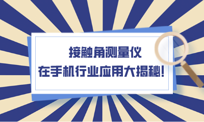 接觸角測量儀在手機行業應用大揭秘！