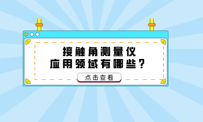 接觸角測量儀應用領域有哪些？