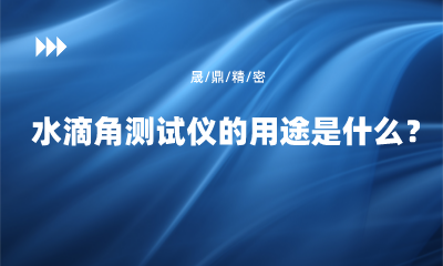 水滴角測試儀的用途是什么？