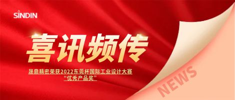 喜訊頻傳 | 晟鼎精密榮獲2022東莞杯國際工業設計大賽優秀產品獎