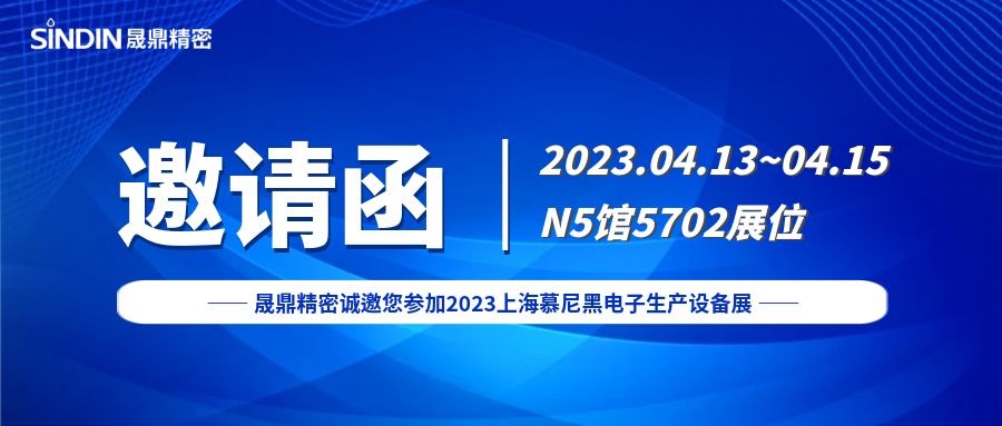 展會邀請 | 晟鼎精密誠邀您參加2023上海慕尼黑電子生產設備展