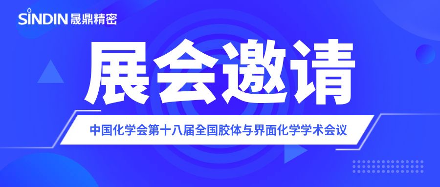 展會邀請 | 晟鼎精密邀您參加中國化學會第十八屆全國膠體與界面化學學術會議